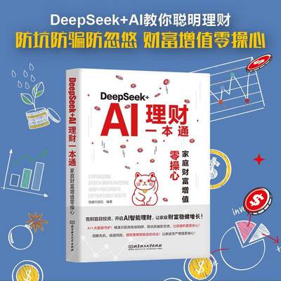 正版DeepSeek+AI理财一本通:家庭财富增值零操心:investing worry-free gr9787576358216 恒盛杰资讯北京理工大学出版社图书  书籍
