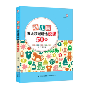 幼儿园五大领域精选说课50例 王哼 幼儿园说课稿案例 幼儿园教育书籍教学设计 幼儿教师指导用书学前教育专业书籍福建教育出版社