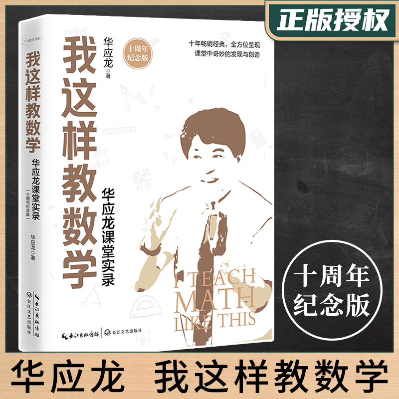 【教师用书】我这样教数学华应龙课堂实录（十周年纪念版）华应龙12堂经典数学课例数学文教师素养教学方法课堂理论-封面