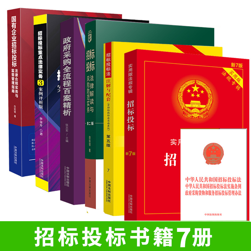 6本招投标法律书籍政府采购流程