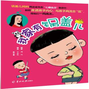 正版我家有锅盖儿9787554305942 冯巧羊城晚报出版社育儿与家教图画故事中国当代 书籍