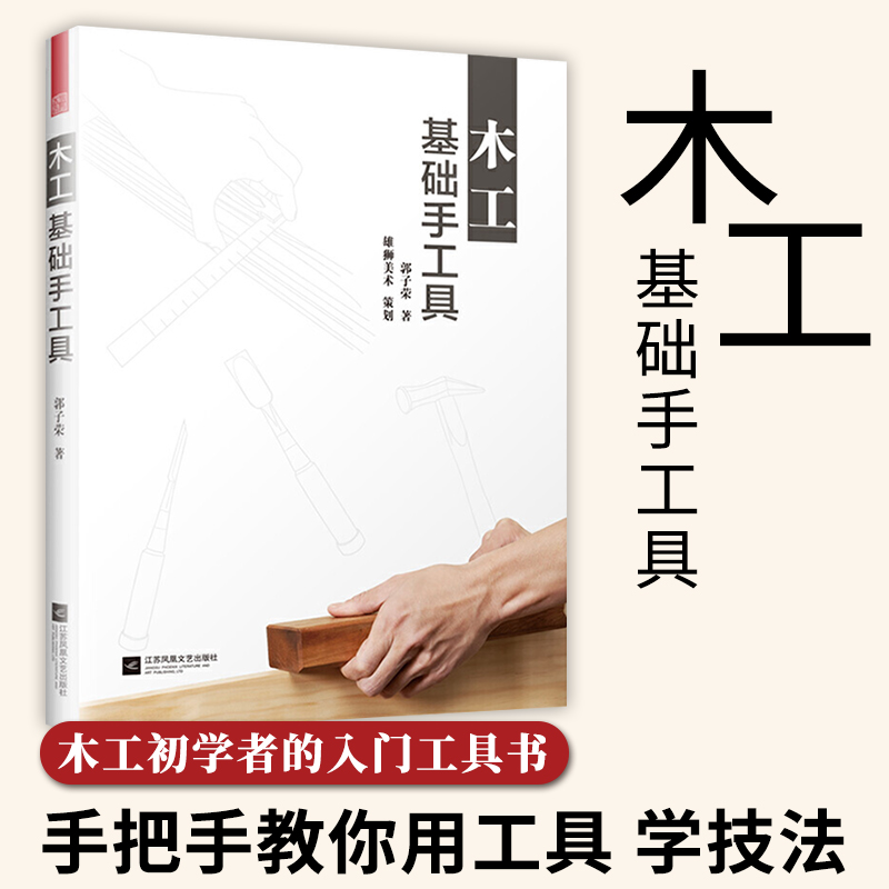 木工基础手工具 郭子荣 木艺木工家具榫卯结构十字搭接三缺榫鸠尾榫制作工具材料技法解析 手工制品手作DIY工艺品初学者入门指导
