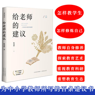 现货 教师用书】 给老师的建议 陈茂林著 中小学教育研究 中小学教师培训用书 教师技能班主任工作班级德育学生观 山西教育出版社