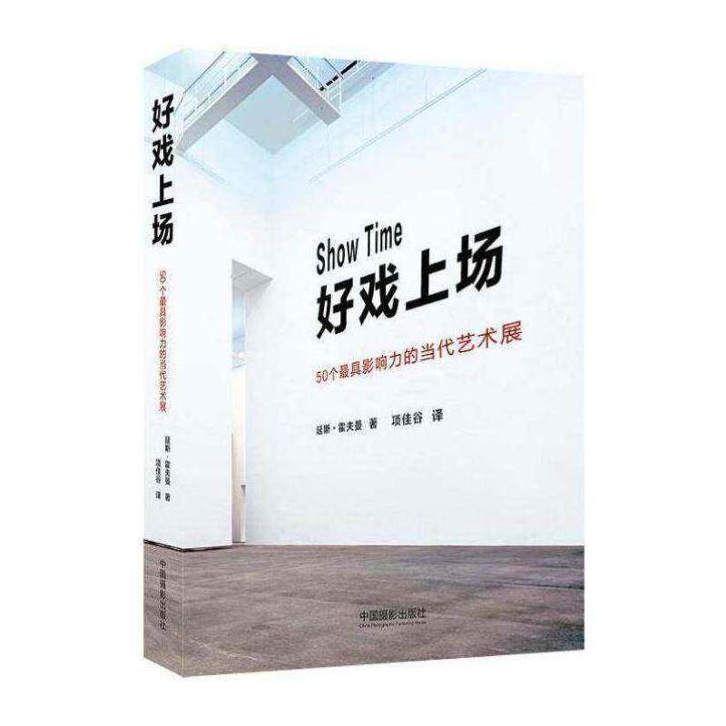 正版好戏上场:50个具影响力的当代艺术展9787517903666 延斯·霍夫曼中国摄影出版社艺术  书籍