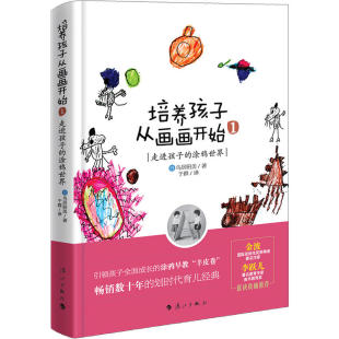 培养孩子从画画开始 涂鸦世界儿童绘画基础入门书籍幼少儿童初学者绘画启蒙书少儿艺术绘画亲子家庭教育儿百科漓江 走进孩子