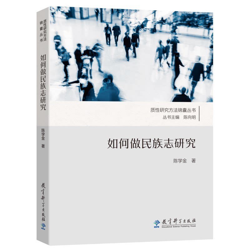 教师用书 如何做民族志研究  陈学金 社会文化人类学 民族志的内涵 认识论方法论 教育科学出版社有限公司图片