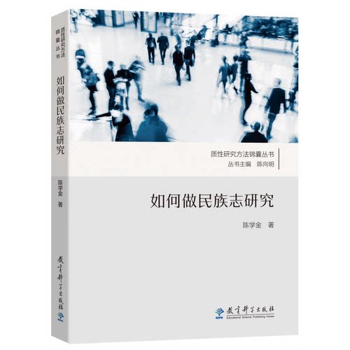 教师用书 如何做民族志研究  陈学金 社会文化人类学 民族志的内涵 认识论方法论 教育科学出版社有限公司