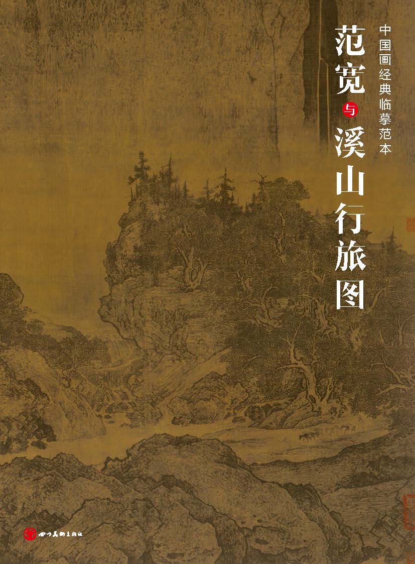 中国画经典临摹范本范宽与溪山行旅图 原大原寸水墨山水图 国画初学者