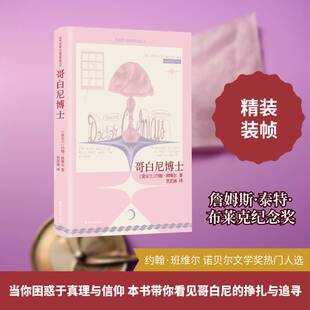 正版哥白尼博士9787533981709 约翰·班维尔浙江文艺出版社小说  书籍