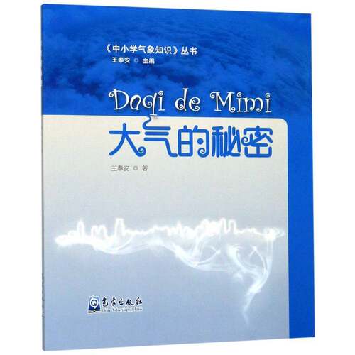 正版大气的秘密9787502969059 王奉安气象出版社自然科学  书籍