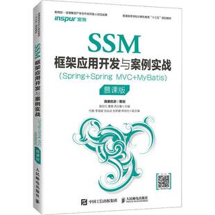正版SSM框架应用开发与案例实战（Sprin9787115534866 姬忠红人民邮电出版社计算机与网络语言程序设计高等学校教材本科及以上书籍