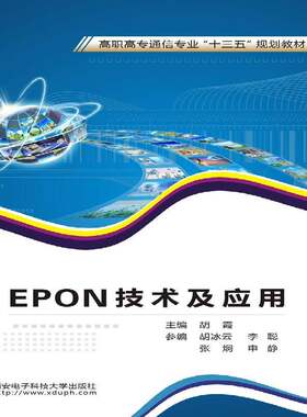 正版EPON技术及应用9787560644899 胡霞西安电子科技大学出版社教材宽带通信系统光接入网高等职业教 书籍