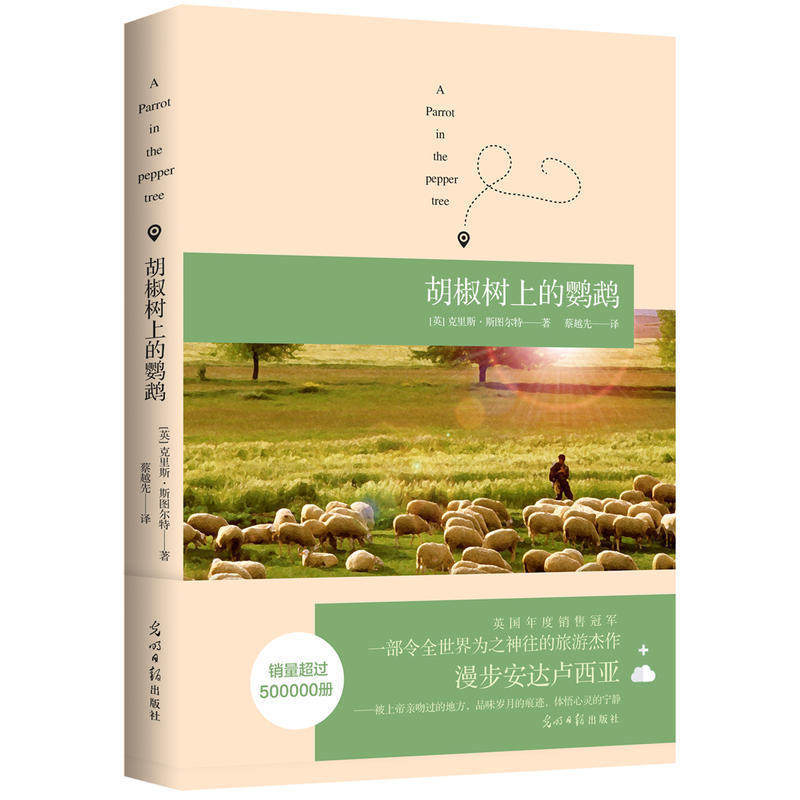 【赠卡片】胡椒树上的鹦鹉 外国现当代文学旅行日志随笔小说读物 学生课外读物休闲读物 西班牙乡村风土人情生活实录 小资文艺书籍|ruв категории книги/журнал/газета, философии и религии, ислам - от Buy2taobao.com для оказания профессиональной услуги покупки агента Taobao