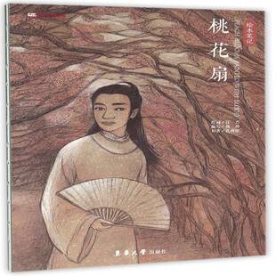 正版桃花扇:绘本笔记9787566909916 孔尚任原东华大学出版社动漫与绘本 书籍