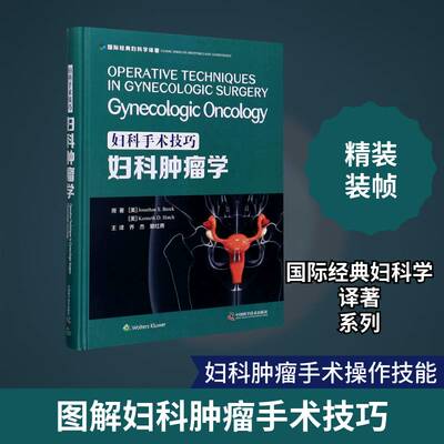 正版妇科手术技巧:妇科学:gynecologic oncology9787504687272 中国科学技术出版社医药卫生妇科外科手术妇科外科手术普通大众书籍
