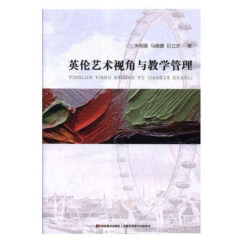 正版英伦艺术视角与教学管理9787557528195 宋相瑜吉林社中小学教辅艺术教育教学研究中学 书籍