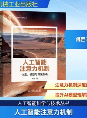 正版人工智能注意力机制:体系、模型与算法剖析:systems, models and algorithms9787111744764 傅罡机械工业出版社工业技术  书籍