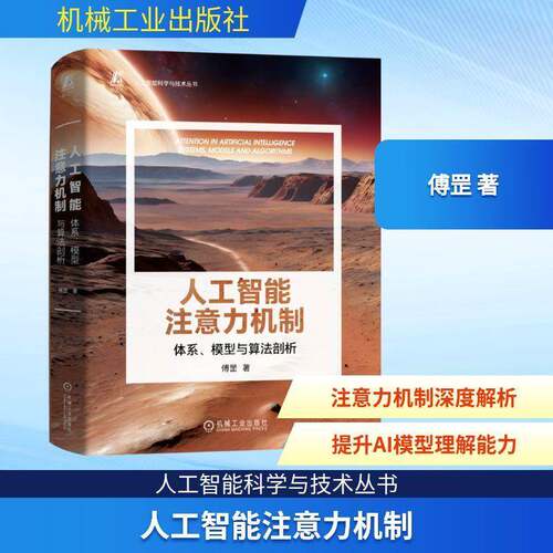 正版人工智能注意力机制:体系、模型与算法剖析:systems, models and algorithms9787111744764 傅罡机械工业出版社工业技术  书籍