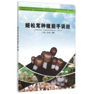 姬松茸种植能手谈经 姬松茸种植常见问题 姬松茸种植经验/品种选择/栽培原料/栽培技术/栽培场地选择/栽培季节/菌种制作与保藏技术