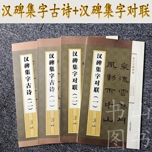 集字字帖系列·汉碑集字对联（一）（二）+汉碑集字古诗（一）（二）四册  简体旁注 简帛书隶书楷书行书草书毛笔字帖书法临