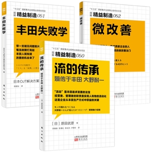 传承 丰田生产方式 052微改善 企业工厂经营战略目标机械工业技术制造业现场工作管理经验 051丰田失败学 日本精益制造系列050流