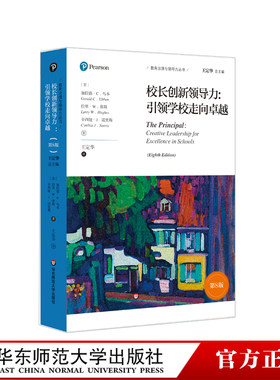 教师用书】校长创新领导力引领学校走向卓越第8版 教育治理与领导力丛书中小学校长学校管理者培训参考书工作手册有效教学核心素养