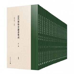 社艺术 正版 李碧广西师范大学出版 第一辑9787559843647 书籍 代艺术史论著集成