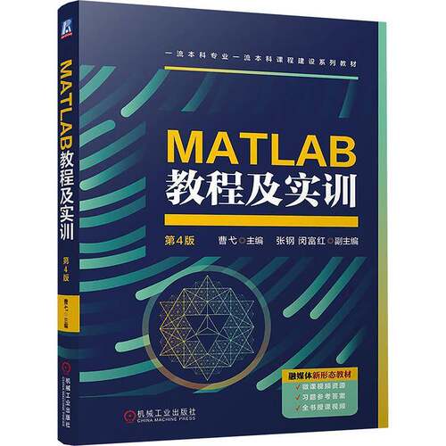 正版MATLAB教程及实训9787111766209 曹弋机械工业出版社计算机与网络  书籍