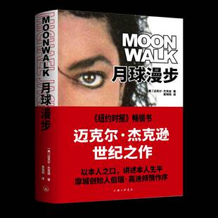 正版月球漫步9787542680891 迈克尔·杰克逊上海三联书店传记 书籍