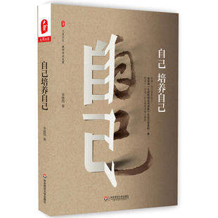 自己培养自己 李镇西 老师成长随笔 提高教师人格魅力专业综合素养培训读物 与学生的沟通技巧班风建设课堂备课讲授课理念