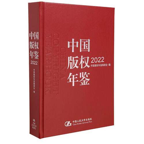 正版中国版权年鉴2022第十四卷）9787300314488 中国版权年鉴委会中国人民大学出版社法律  书籍
