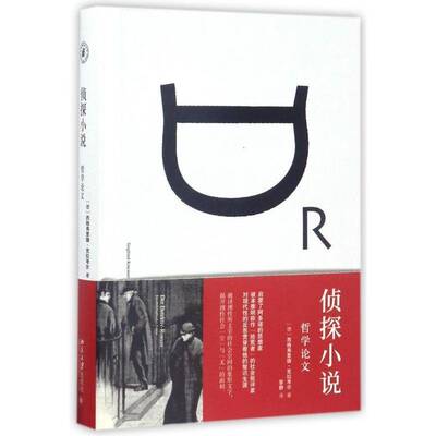 正版侦探小说:哲学论文:ein philosop9787301283530 西格弗里德·克拉考尔北京大学出版社哲学宗教侦探小说小说研究德国现代 书籍