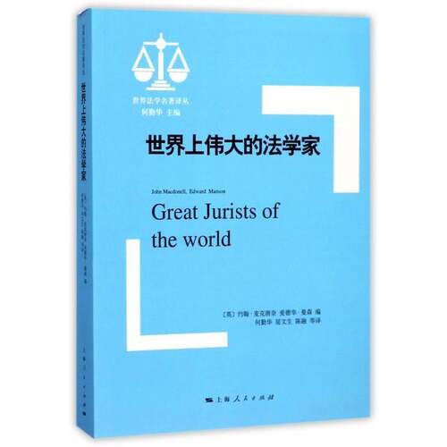 正版世界上的法学家9787208148765 约翰·麦克唐奈上海人民出版社法律法学家生事迹世界 书籍