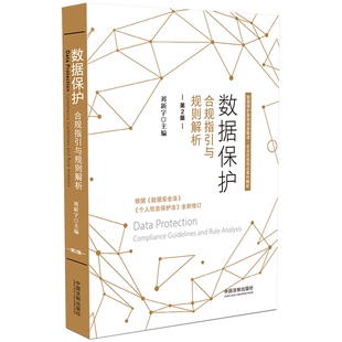 第2版 版 刘新宇 正版 根据数据法个人信息保护法新修订 合规指引与规则解析 法制 新规逐条解读企业合规事件解析 数据保护