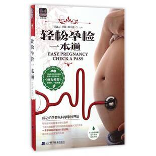 正版轻松孕检一本通9787538198164 贾会云辽宁科学技术出版社育儿与家教妊娠期妇幼读者群为受过教育生活水较高的城书籍