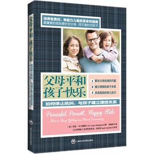 正版包邮 父母平和孩子快乐(如何停止吼叫与孩子建立理想关系) (美)劳拉·马卡姆博士|译者:刘海青 正版书籍