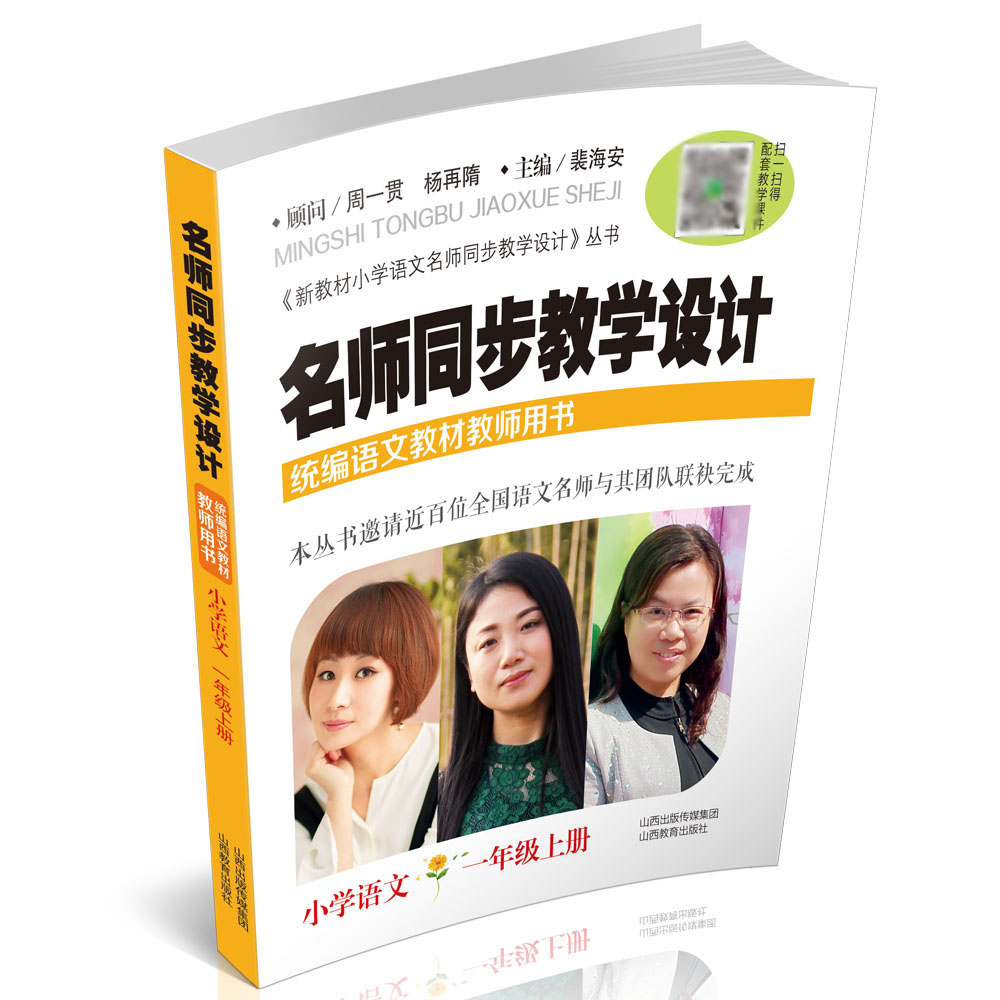 教师用书】小学语文一年级上册名师同步教学设计附带课件 裴海安主编 统编小学语文教材教学培训指导用书教参备课说课秘籍