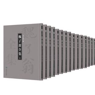 社哲学宗教魏了翁文集 正版 书籍 金生杨北京燕山出版 9787540252878 魏了翁全书 全133册