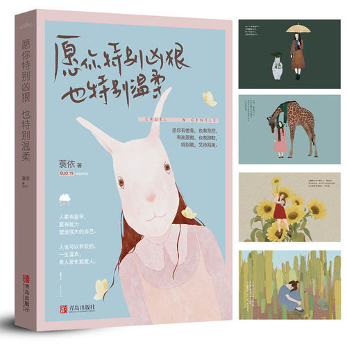 【赠明信片书签】愿你特别凶狠也特别温柔 新生代正能量女王蓑依 李尚龙杨熹文推荐 青春文学情感正能量心灵鸡汤散文随笔书籍