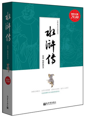 【48选3】水浒传(超值金版中国古典文学名著普及本)  四大名著青少年学生版人民文学出版社 世界名著中国古典文学小说书籍 兴盛乐