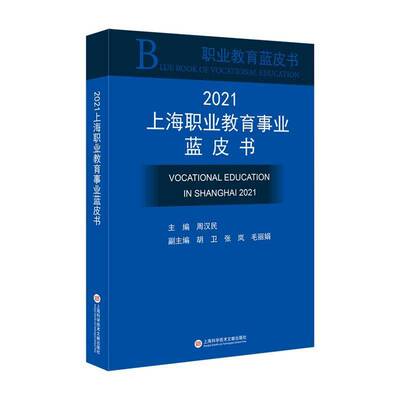 正版2021上海职业教育事业蓝皮书9787543984448 周汉民上海科学技术文献出版社社会科学职业教育教育事业研究报告上海普通大众书籍