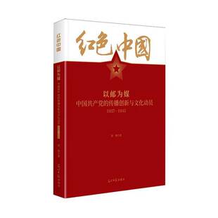 正版以邮为媒:中国的传播创新与文化动员:1937-19459787519485528 梁骏光明社政治  书籍