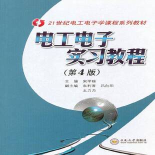 正版电工电子实习教程9787548703754 宋学瑞中南大学出版社工业技术电工技术实习教材 书籍