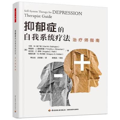 正版抑郁症的自我系统疗法:治疗师指南:Therapist guide9787518443482 卡里·埃丁顿中国轻工业出版社社会科学  书籍