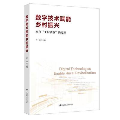 正版数字技术赋能乡村振兴:来自“千村调查”的发现9787564243401 许涛上海财经大学出版社经济  书籍