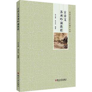 正版古诗文苏州吟诵教程9787567249899 朱光磊苏州大学出版社文学 书籍