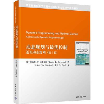 正版动态规划与优控制:似动态规划:approximate dynamic programmin9787302659716 德梅萃·博塞克斯清华大学出版社工业技术  书籍