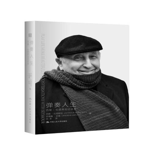 正版弹奏人生:西摩·伯恩访谈录:conversations with Seymour9787300236308 西摩·伯恩中国人民大学出版社传记伯恩 书籍