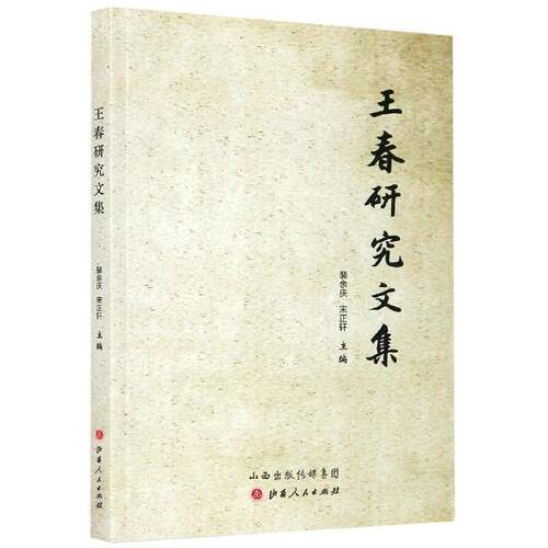 正版王春研究文集9787203112082 裴余庆山西人民出版社传记王春人物研究文集普通大众书籍