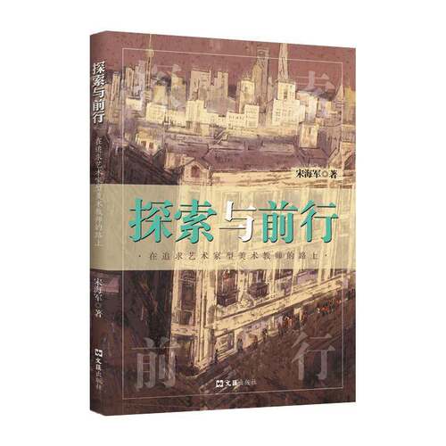 正版探索与前行——在追求艺术家型美术教师的路上9787549642595 宋海军文汇出版社中小学教辅  书籍